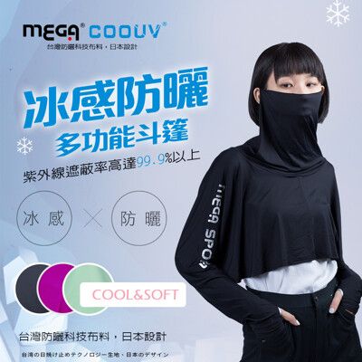 【MEGA COOUV】 耳掛式面罩防曬斗篷+手蓋防曬 機車族最愛 全面防曬 抗紫外線斗篷