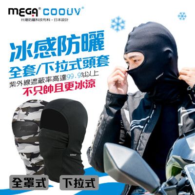 【MEGA COOUV】防曬涼感頭套 全罩式 網狀下拉式頭套 防曬面罩 機車頭套 騎行面罩