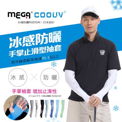 【MEGA COOUV】男生手掌矽膠止滑袖套 冰涼袖套 機車袖套 止滑袖套 手蓋袖套 外送袖套