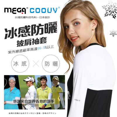 【MEGA COOUV】防曬披肩冰涼袖套 高爾夫袖套 LPGA選手御用披肩袖套(冰感防曬 抗紫外線