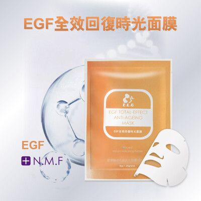 【依洛嘉】全新升級款 熱門推薦 EGF全效回復時光面膜25g/片(滿100入贈唇膜)