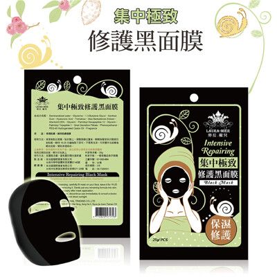 【勞拉蜜兒】集中極致修護黑面膜25g/片