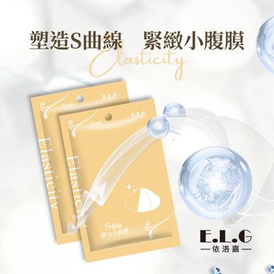 依洛嘉 Spa S曲線彈力小腹膜