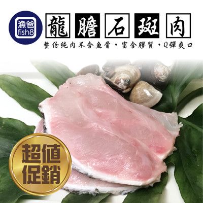 【團購】龍膽石斑清肉(150g/包)