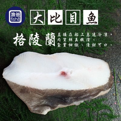 【有肚洞】格陵蘭大比目魚厚切(350g±10%)