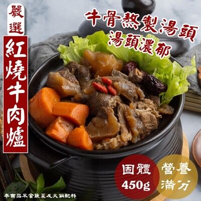 【小嚼士】紅燒牛肉爐 1100g 固體400g 紅燒牛肉湯 牛肉鍋 半筋半肉牛肉湯 牛肉湯麵 調理包