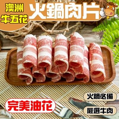 【小嚼士】澳洲牛五花火鍋肉片 1KG 牛培根肉 牛五花肉 牛肉片 牛火鍋肉片 冷凍肉品