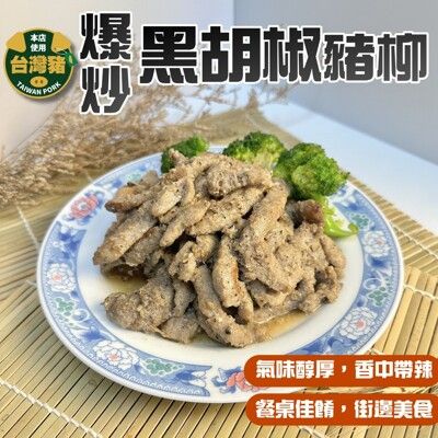 【小嚼士】爆炒黑胡椒豬柳肉 200g 豬腿肉 豬腿肉絲 豬肉片 豬肉條 冷凍調理包 調理肉品 豬肉