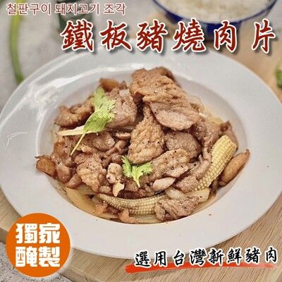 【小嚼士】鐵板豬燒肉片 200g 韓式燒肉店選用 銅板豬肉 韓式烤肉 豬肉片 調理包 調理肉