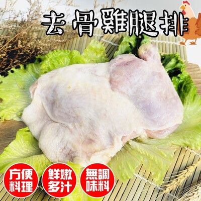 【小嚼士】原味去骨雞腿排 八兩雞腿 300g 原味去骨雞腿 無骨雞腿排 雞腿肉 雞腿 帶踝去骨雞腿排