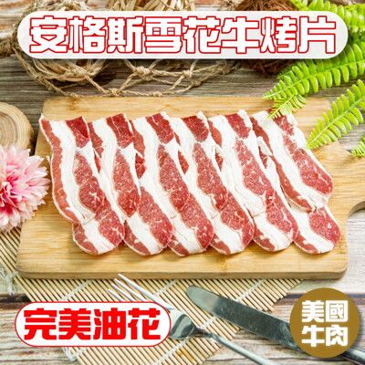 【小嚼士】安格雪花牛肉烤片 200g 美國牛 牛培根 牛五花 烤肉片 肉片 牛肉 冷凍肉品