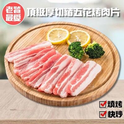 【小嚼士】厚切去皮豬五花烤肉片 300g 韓式燒肉同等級 台灣豬肉 五花肉 三層肉 冷凍肉品 豬肉片