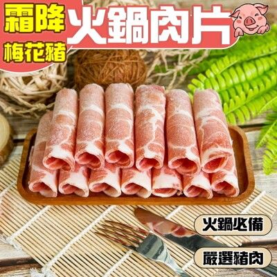 【小嚼士】霜降梅花豬火鍋肉片 1KG 台灣豬肉 肉品 火鍋肉片 豬火鍋肉片 冷凍食品