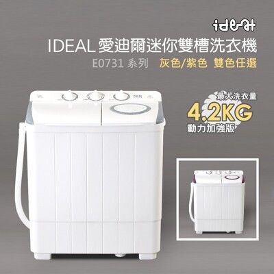 【IDEAL 愛迪爾】4.2kg 超大容量 洗脫兩用 雙槽 迷你洗衣機 (E0731G Plus)