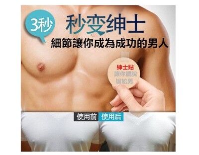 【男性一次乳貼】男士胸貼紳士貼防凸點 男生專用乳頭貼襯衫 POLO衫 汗衫 麻料上衣 乳頭貼 胸貼