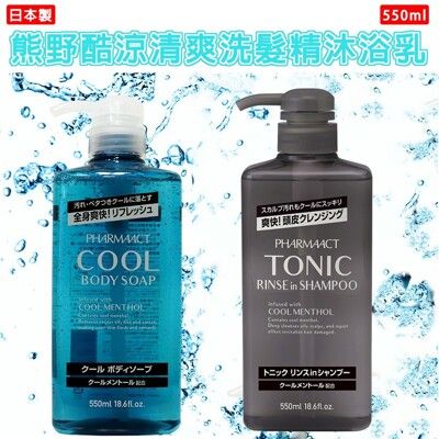 【whole 買家】日本熊野 酷涼 洗潤雙效 洗髮精 沐浴乳550ml