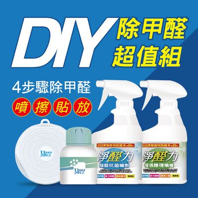 DIY除甲醛超值組