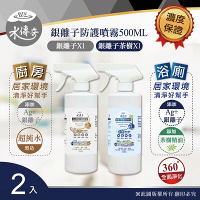 水傳奇 銀離子防護噴霧 噴槍瓶 500ML-廚房/浴廁專用(2入組)