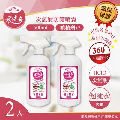 ✧最新製期✧水傳奇防護液(速效加強版)-噴槍瓶 500ml(2瓶組)