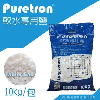 【水蘋果】Puretron軟水鹽錠(鹽碇)10kg/包-軟水機用鹽 製冰機、淨水器專用、樹脂濾心還原