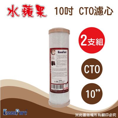 【水蘋果】高品質10英吋 CTO活性碳濾心(2支組)