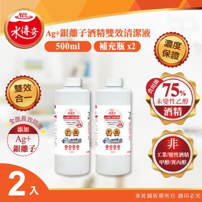 快速出貨【水傳奇】雙效75% 食品級潔用酒精 含Ag+銀離子500ml(補充瓶 2瓶/4瓶)