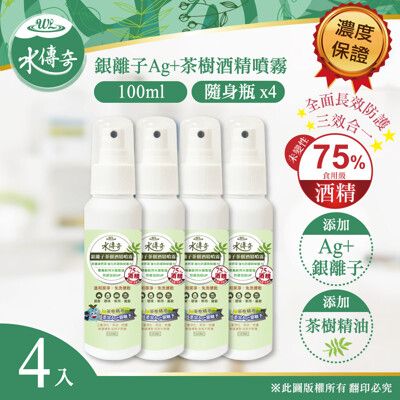 ✧最新製期✧水傳奇 銀離子茶樹酒精噴霧 100ml(4入組)