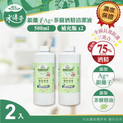 快速到貨【水傳奇】 銀離子 茶樹 酒精清潔液 500ml(補充瓶 2瓶/4瓶)