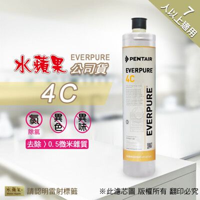 【水蘋果公司貨】EVERPURE 4C 淨水濾心(家用型)