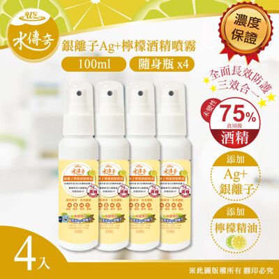 ✧最新製期✧水傳奇 銀離子檸檬酒精噴霧 100ml(4瓶組)