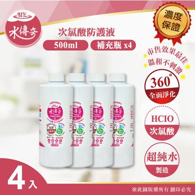 【水傳奇】次氯酸水防護液 (速效加強版)- 500ml(補充瓶 4瓶組)