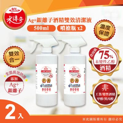 ✧最新製期✧水傳奇 雙效75%食品級潔用酒精含Ag+銀離子500ml(2瓶組)