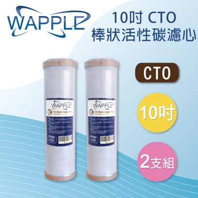 【水蘋果】WAPPLE 10"CTO棒狀活性碳濾心(2支組)