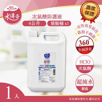 ✧最新製期✧水傳奇防護液(居家防護版)4000ml(4公升)