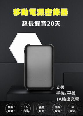 6.0AH移動電源式專業密錄器 內置64G容量 20天長時錄音/預約錄音