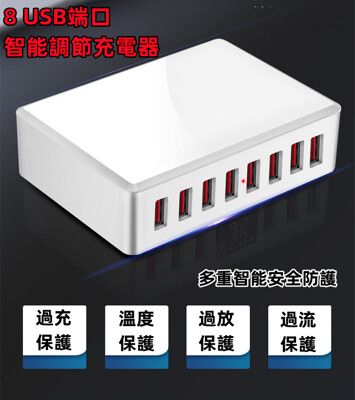 8口USB快速充電器 自動偵測調節輸出DC5V 2.4A 全球電壓 多重安全防護設計