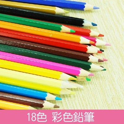 【台灣現貨】18色彩色鉛筆組 兒童 學生 繪畫專用 彩色 筆 色鉛筆 木頭鉛筆 文具