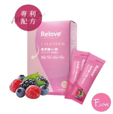 【熱銷新品】Relove 馬甲纖纖飲（莓果風味）24包/7克 男女適用