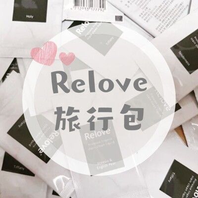 Relove 旅行包 私密衣物手洗精 蛋白酵素去漬手洗精