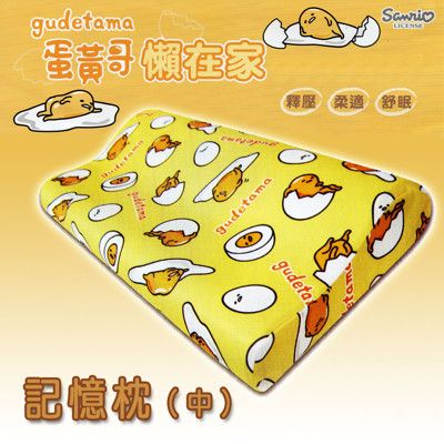 【三麗鷗】gudetama 蛋黃哥 懶在家 記憶枕（中）