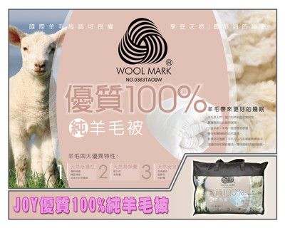 【JOY】優質100%純羊毛被