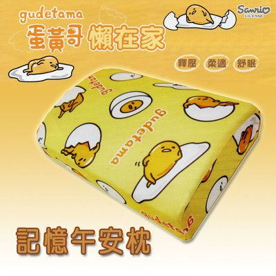 【三麗鷗】gudetama 蛋黃哥 懶在家 記憶午安枕