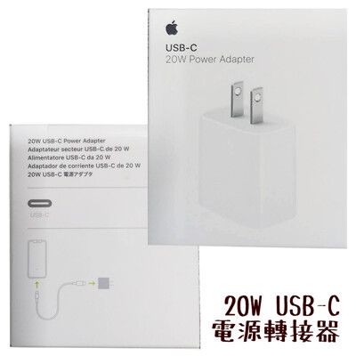【APPLE】iPhone 原廠 20W USB-C 電源轉接器 快速充電器 台灣公司貨