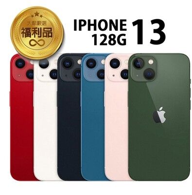 APPLE iPhone 13 128G 福利品 福利機贈(充電組+玻貼+殼)