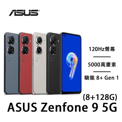 ASUS Zenfone 9 5G(8G/128G) 5.9吋 5000萬畫素加贈玻璃貼