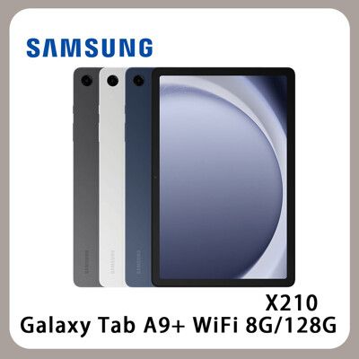 SAMSUNG 三星 Galaxy Tab A9+ WiFi 8G/128G X210 平板公司貨