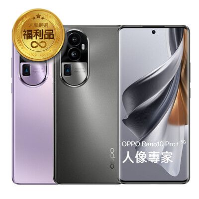 【原廠認證福利品】OPPO Reno10 Pro+ 5G (8G/256G) 福利機 保固(贈玻貼)