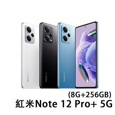 小米 紅米Redmi Note 12 Pro+ 5G(8G/256G) 6.67吋全新機(贈玻璃貼)