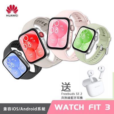 HUAWEI 華為 Watch Fit 3 GPS 健康運動智慧手錶 安卓蘋果通用 加贈耳機 公司貨