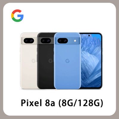 Google Pixel 8a 8G/128G 5G手機 AI 輕旗艦手機 台灣公司貨(贈手機架)